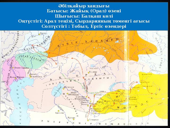 Әбілқайыр хандығы Батысы: Жайық (Орал) өзені Шығысы: Балқаш көлі Оңтүстігі: Арал теңізі, Сырдарияның төменгі ағысы Солтүстігі :