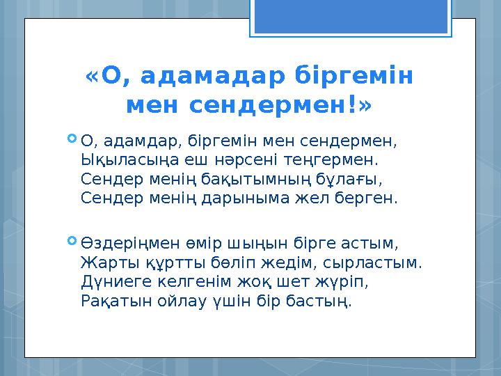 «О, адамадар біргемін мен сендермен!» О, адамдар, біргемін мен сендермен, Ықыласы