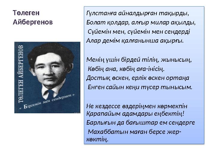 Төлеген Айбергенов Гүлстанға айналдырған тақырды, Болат қолдар, алғыр милар ақылды, Сүйемін мен, сүйемін мен сендерді Алар