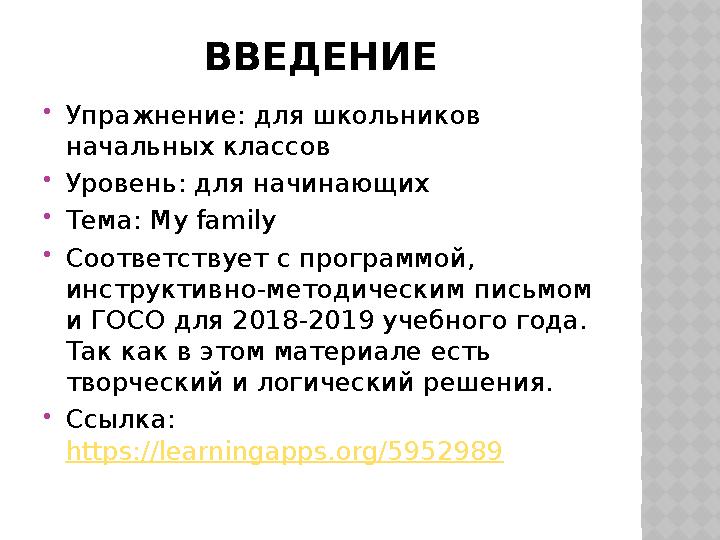 ВВЕДЕНИЕ Упражнение: для школьников начальных классов Уровень: для начинающих Тема: My family Соответствует с программой