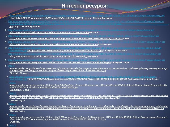 Интернет ресурсы: 1.http://images.yandex.ru/yandsearch?text=великобритания&fp =0&pos=9&uinfo=ww-1252-wh-634-fw-1027-fh-448-pd-1&