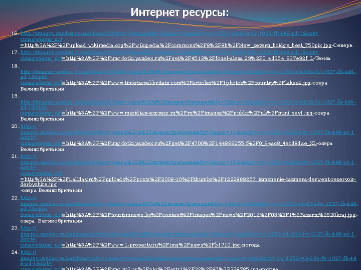 Интернет ресурсы: 16. http://images.yandex.ru/yandsearch?text=Северн&fp=0&pos=1&uinfo=ww-1251-wh-634-fw-1026-fh-448-pd-1&rpt= si