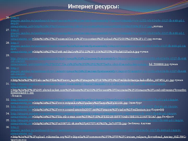 Интернет ресурсы: 26. http:// images.yandex.ru/yandsearch?text=погода%20в%20великобритании&fp=0&pos=0&uinfo=ww-1252-wh-634-fw-10