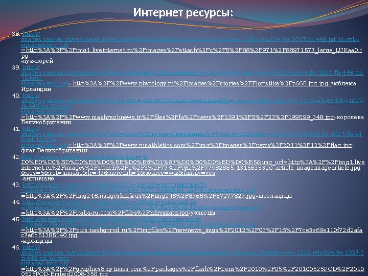 Интернет ресурсы: 38. http:// images.yandex.ru/yandsearch?text=лук%20порей&fp=0&pos=4&uinfo=ww-1252-wh-634-fw-1027-fh-448-pd-1&r