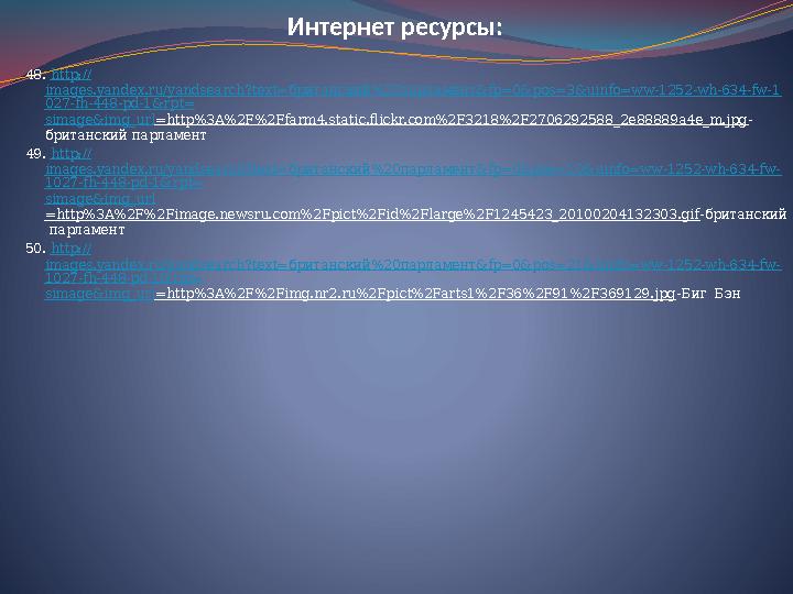 Интернет ресурсы: 48. http:// images.yandex.ru/yandsearch?text=британский%20парламент&fp=0&pos=3&uinfo=ww-1252-wh-634-fw-1 027-f