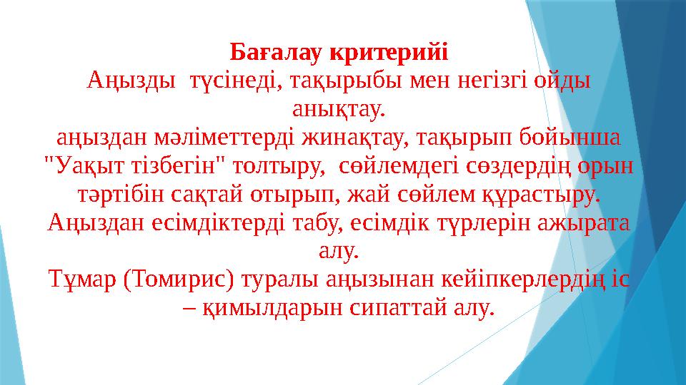 Бағалау критерийі Аңызды түсінеді, тақырыбы мен негізгі ойды анықтау. аңыздан мәліметтерді жинақтау, тақырып бойынша "Уақыт т