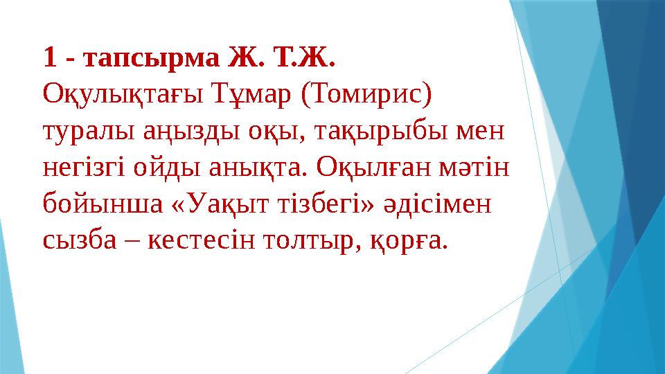 1 - тапсырма Ж. Т.Ж. Оқулықтағы Тұмар (Томирис) туралы аңызды оқы, тақырыбы мен негізгі ойды анықта. Оқылған мәтін бойынша «У