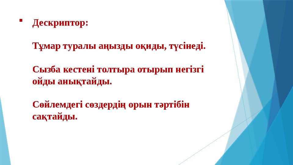  Дескриптор: Тұмар туралы аңызды оқиды, түсінеді. Сызба кестені толтыра отырып негізгі ойды анықтайды. Сөйлемдегі сөздердің ор