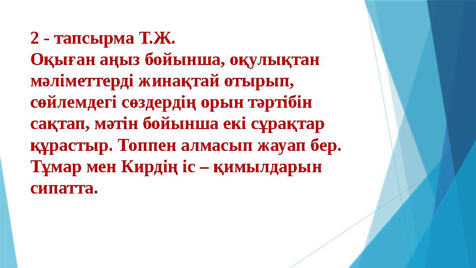 2 - тапсырма Т.Ж. Оқыған аңыз бойынша, оқулықтан мәліметтерді жинақтай отырып, сөйлемдегі сөздердің орын тәртібін сақтап, мә