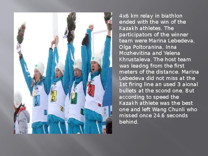 4x6 km relay in biathlon ended with the win of the Kazakh athletes. The participators of the winner team were Marina Lebedev