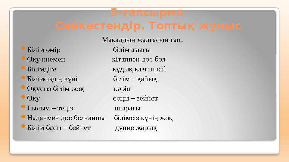 Мақалдың жалғасын тап. Білім өмір білім азығы Оқу инемен кітаппен дос бол