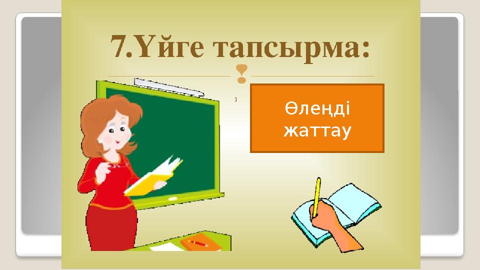 Үйге тапсырма. Өлеңді жатқа айту. Өлеңді жаттау