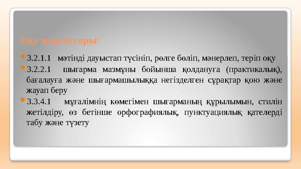 Оқу мақсаттары: 3.2.1.1 мәтінді дауыстап түсініп, рөлге бөліп, мәнерлеп, теріп оқу 3.2.2.1 шығарма мазмұны бойынша қолдану