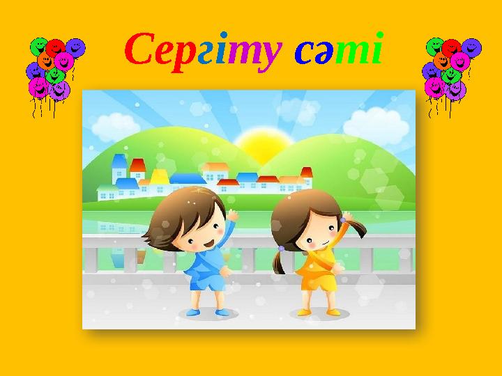 Сергіту сәті