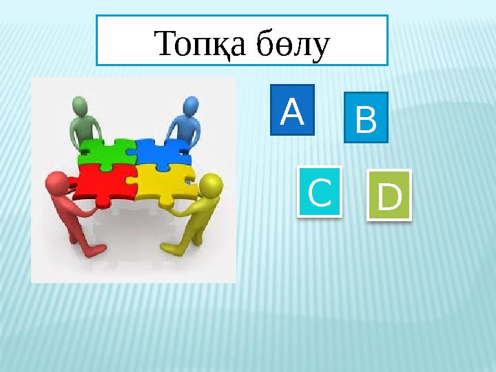 Топқа бөлу A C B D