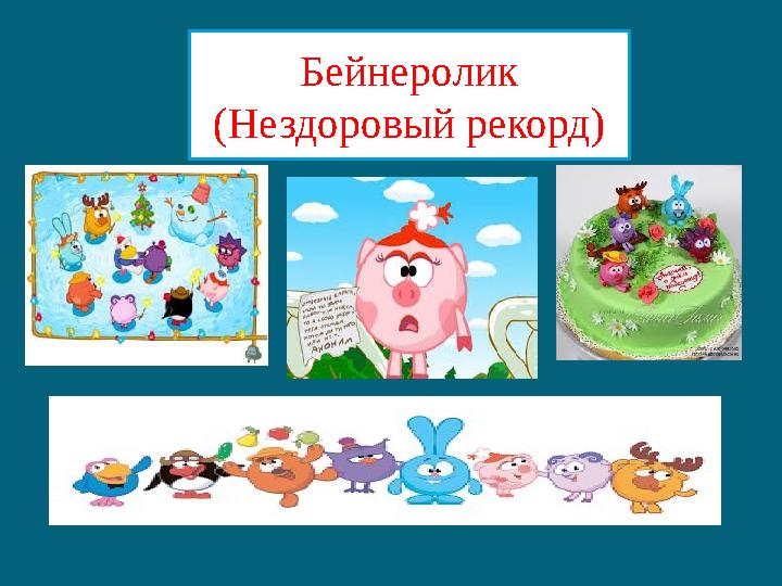 Бейнеролик (Нездоровый рекорд)