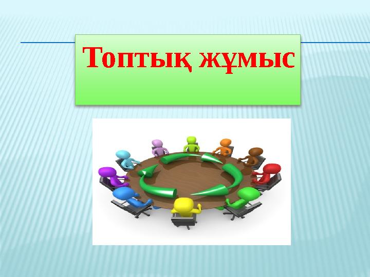 Топтық жұмыс
