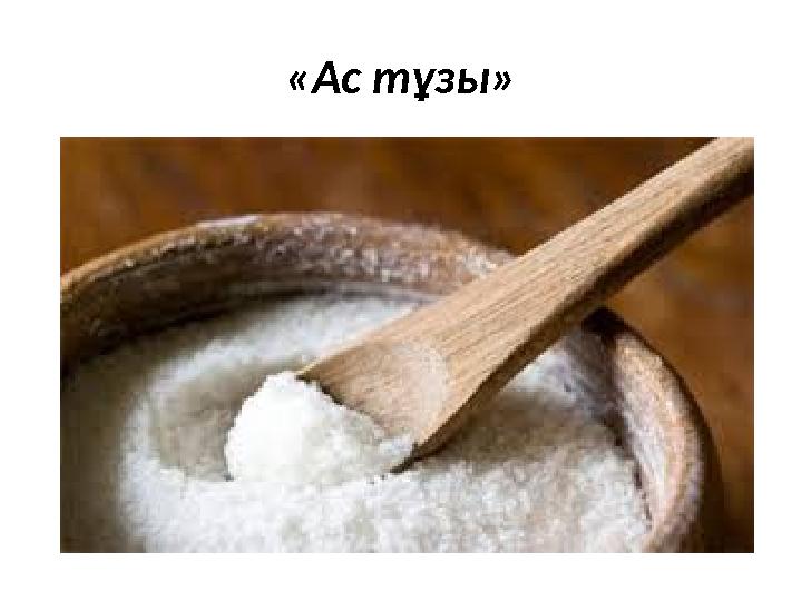 «Ас тұзы»
