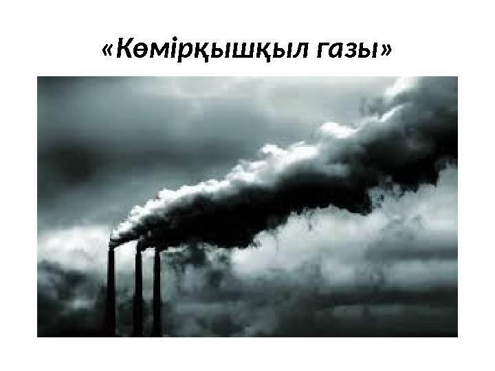 «Көмірқышқыл газы»