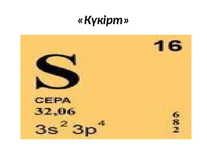 «Күкірт»
