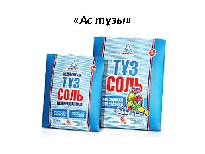 «Ас тұзы»