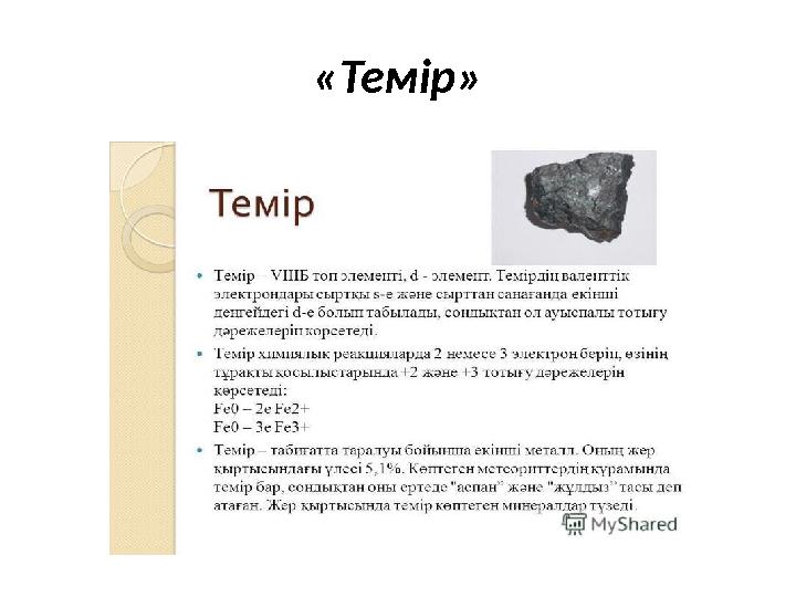 «Темір»