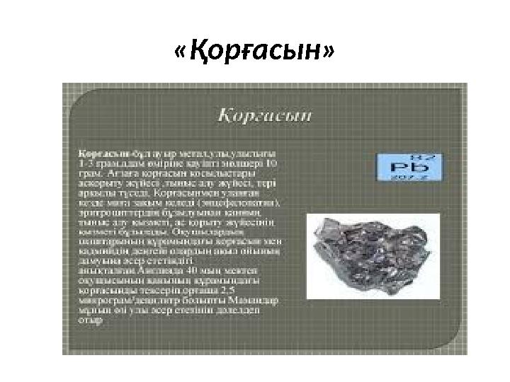 «Қорғасын»