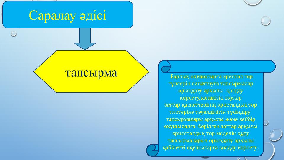 Барлық оқушыларға кристал тор түрлерін сипаттауға тапсырмалар орындату арқылы қолдау көрсету,көпшілік оқулар заттар қасиет