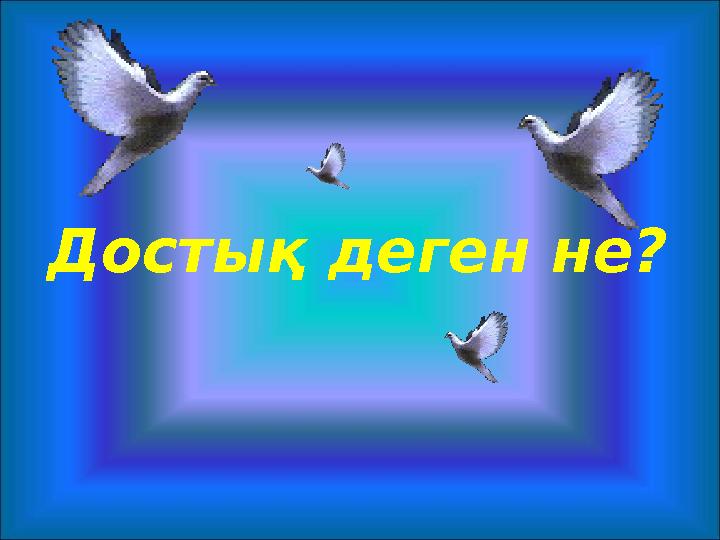 Достық деген не?