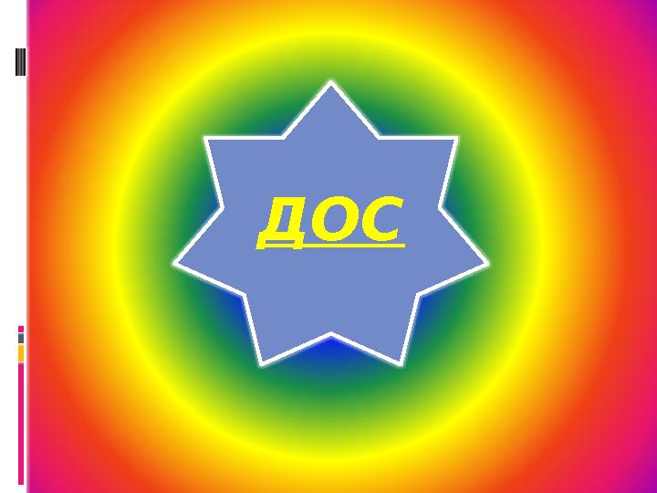 ДОС
