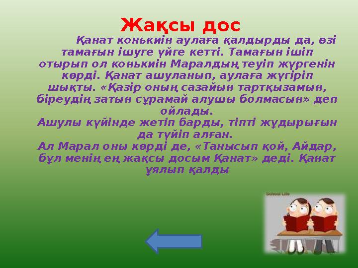 Жақсы дос Қанат конькиін аулаға қалдырды да, өзі тамағын ішуге үйге кетті. Тамағын ішіп отырып ол конькиін Маралдың