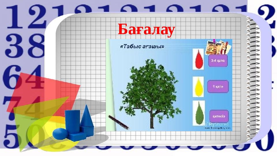 Бағалау