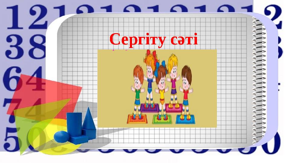 Сергіту сәті