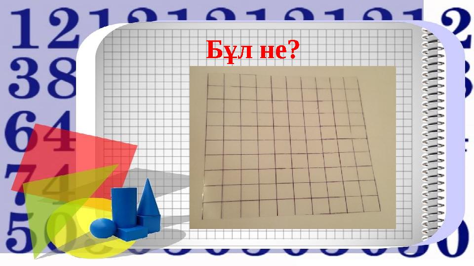 Бұл не?