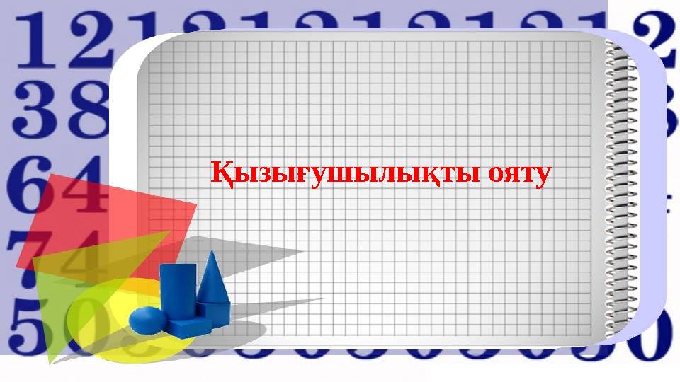 Қызығушылықты ояту