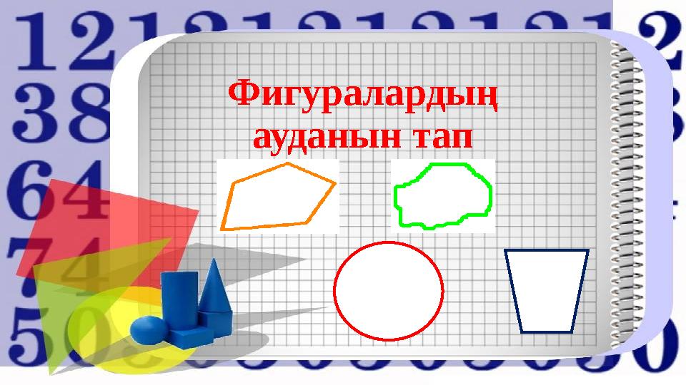 Фигуралардың ауданын тап