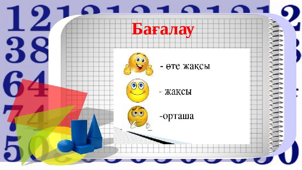 Бағалау