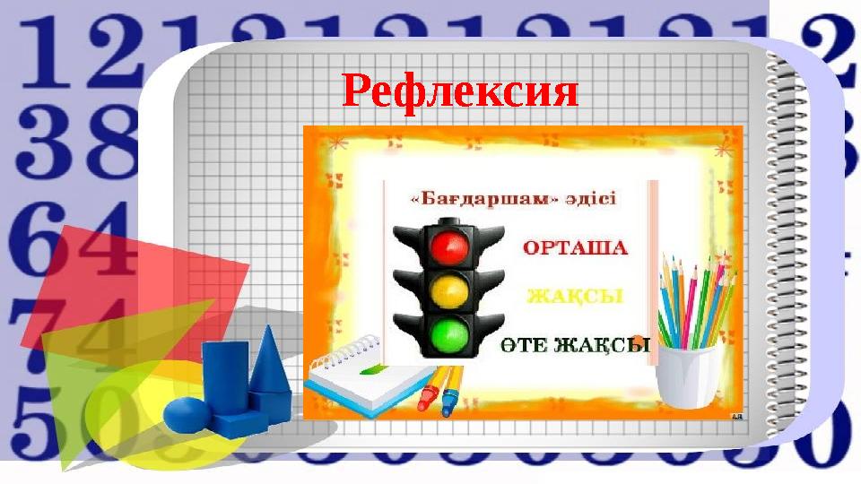 Рефлексия