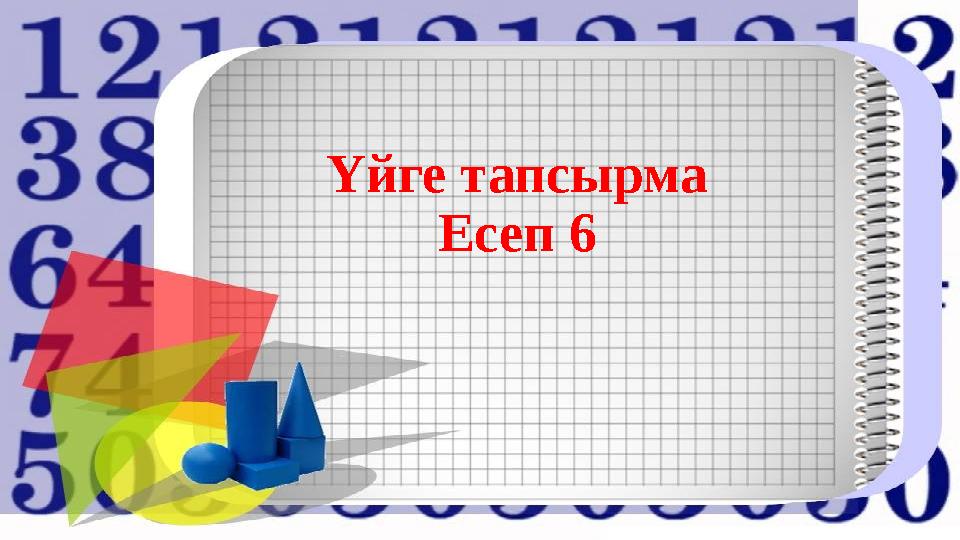 Үйге тапсырма Есеп 6