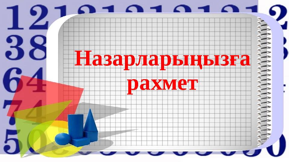 Назарларыңызға рахмет