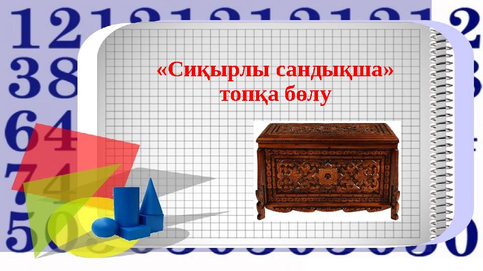 «Сиқырлы сандықша» топқа бөлу