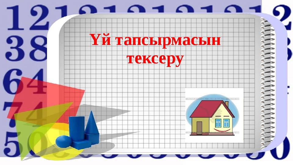 Үй тапсырмасын тексеру