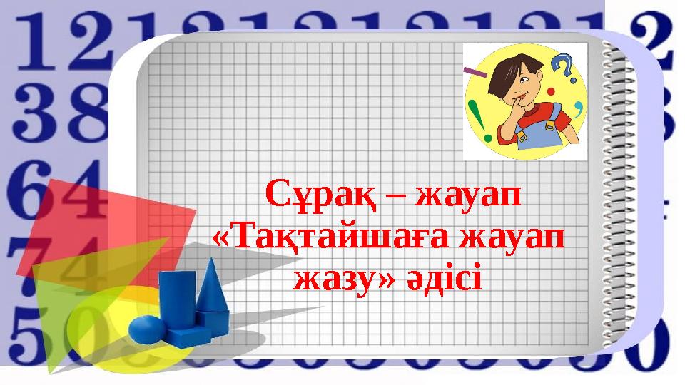 Сұрақ – жауап «Тақтайшаға жауап жазу» әдісі
