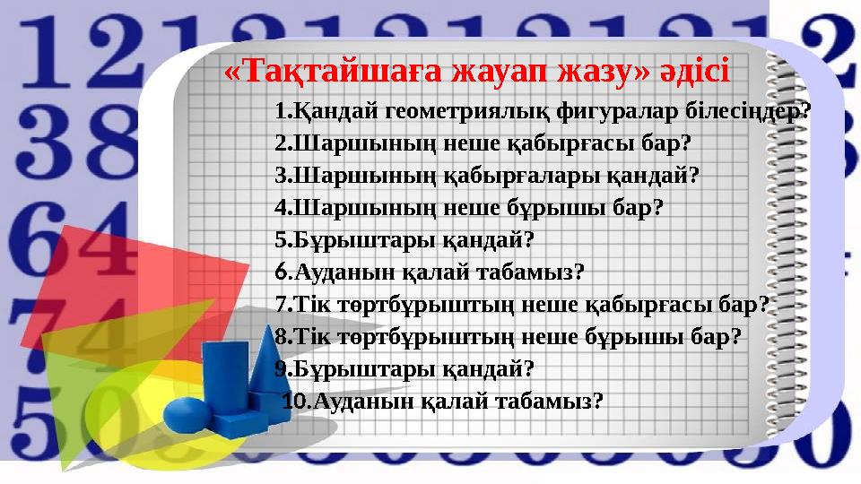 «Тақтайшаға жауап жазу» әдісі 1.Қандай геометриялық фигуралар білесіңдер? 2.Шаршының неше қабырғасы бар? 3.Шаршының қабырғалар
