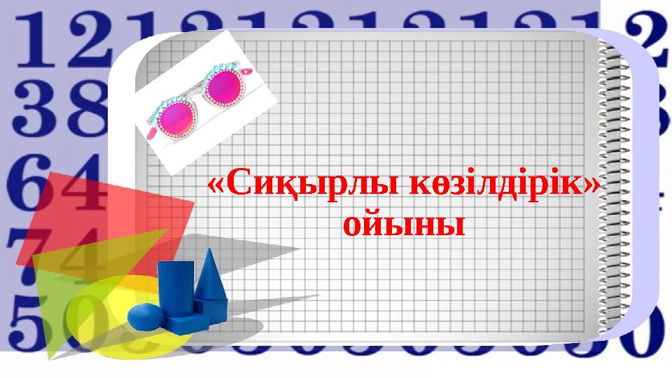 «Сиқырлы көзілдірік» ойыны