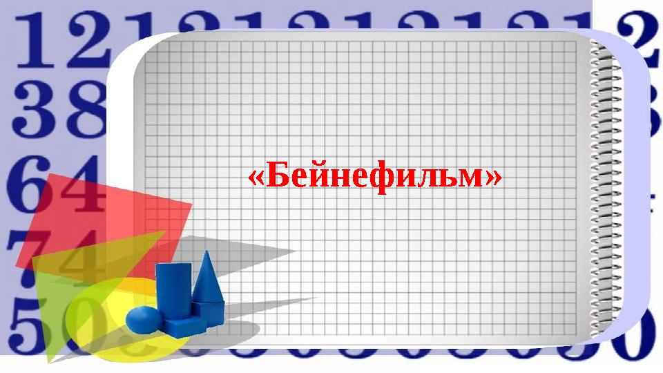 «Бейнефильм»