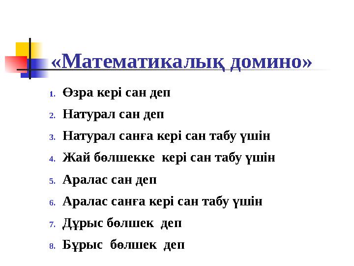 «Математикалық домино» 1.Өзра кері сан деп 2.Натурал сан деп 3.Натурал санға кері сан табу үшін 4.Жай бөлшекке кері сан табу үш