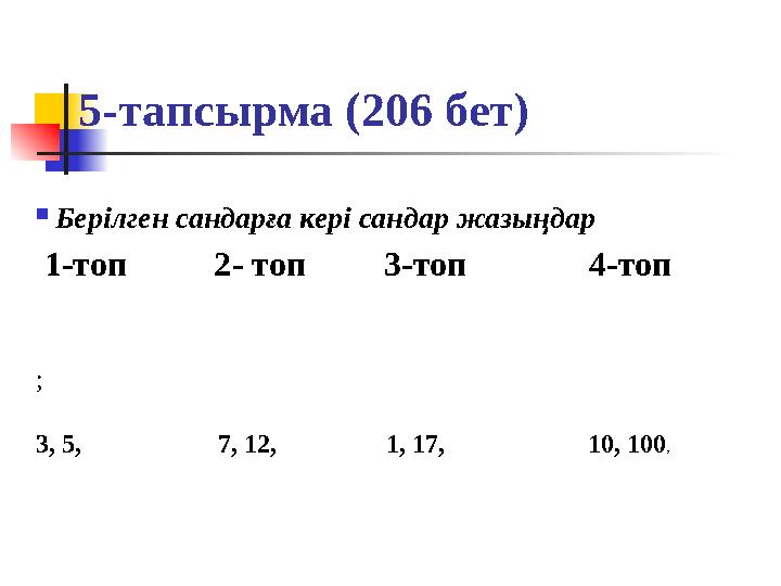 5-тапсырма (206 бет)  Берілген сандарға кері сандар жазыңдар 1-топ 2- топ 3-топ 4-топ ; 3, 5