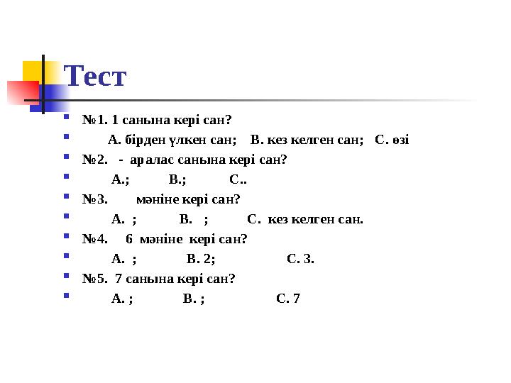 Тест  №1. 1 санына кері сан?  А. бірден үлкен сан; В. кез келген сан; С. өзі  №2. - аралас санына кері