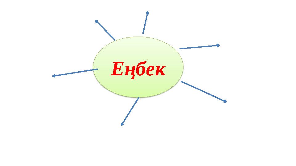 Еңбек